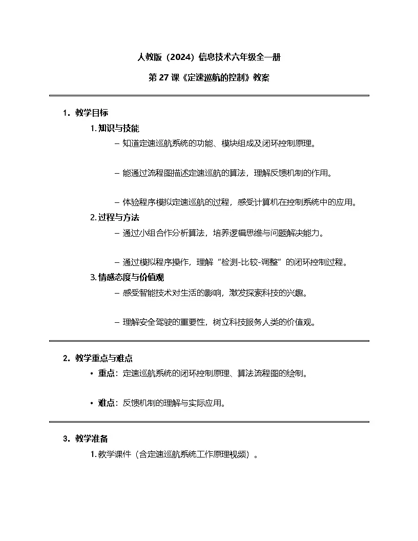 人教版（2024）信息技术六年级全一册 第27课《定速巡航的控制》教案第1页