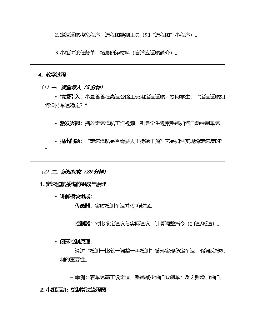 人教版（2024）信息技术六年级全一册 第27课《定速巡航的控制》教案第2页