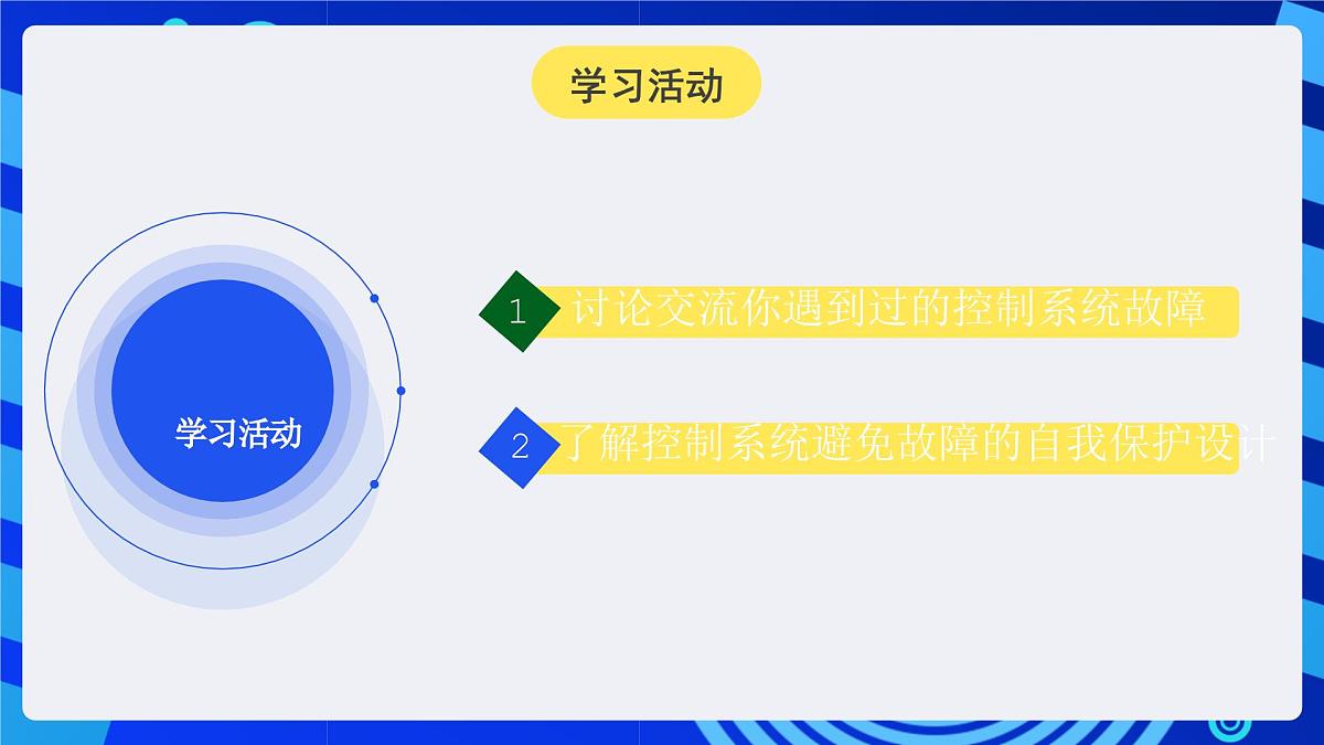 人教版（2024）信息技术六年级全一册 第29课《避免故障保安全》课件第5页