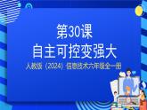 人教版（2024）信息技術(shù)六年級全一冊 第30課《自主可控變強(qiáng)大》課件+教案