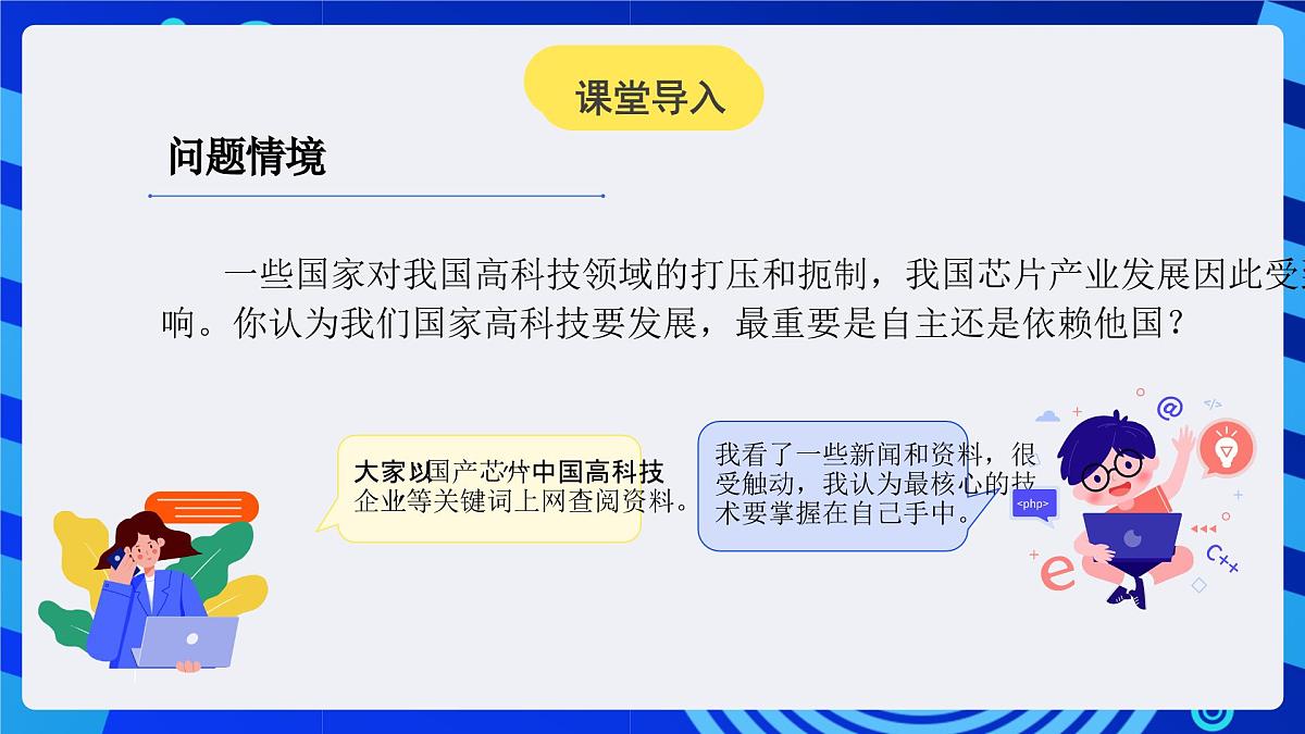 人教版（2024）信息技术六年级全一册 第30课《自主可控变强大》课件第3页