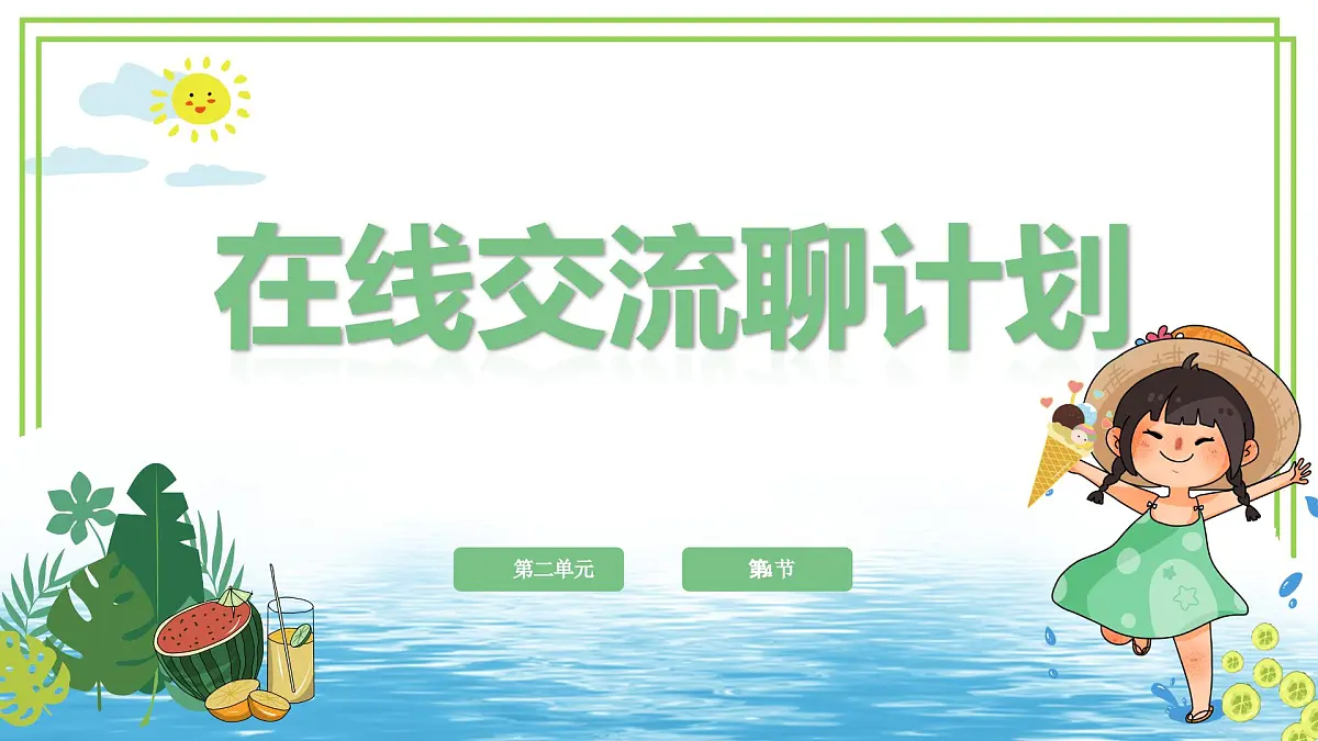 三年级上册信息技术第二单元第4节《在线交流聊计划》川教版2024 课件第1页