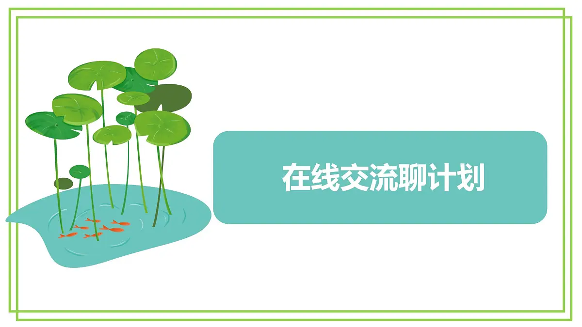 三年级上册信息技术第二单元第4节《在线交流聊计划》川教版2024 课件第5页
