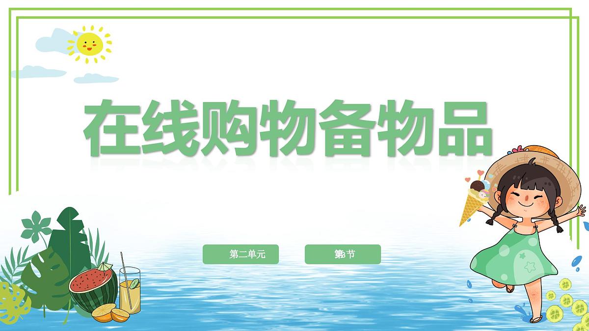 三年级上册信息技术第二单元第3节《在线购物备物品》川教版2024 课件第1页