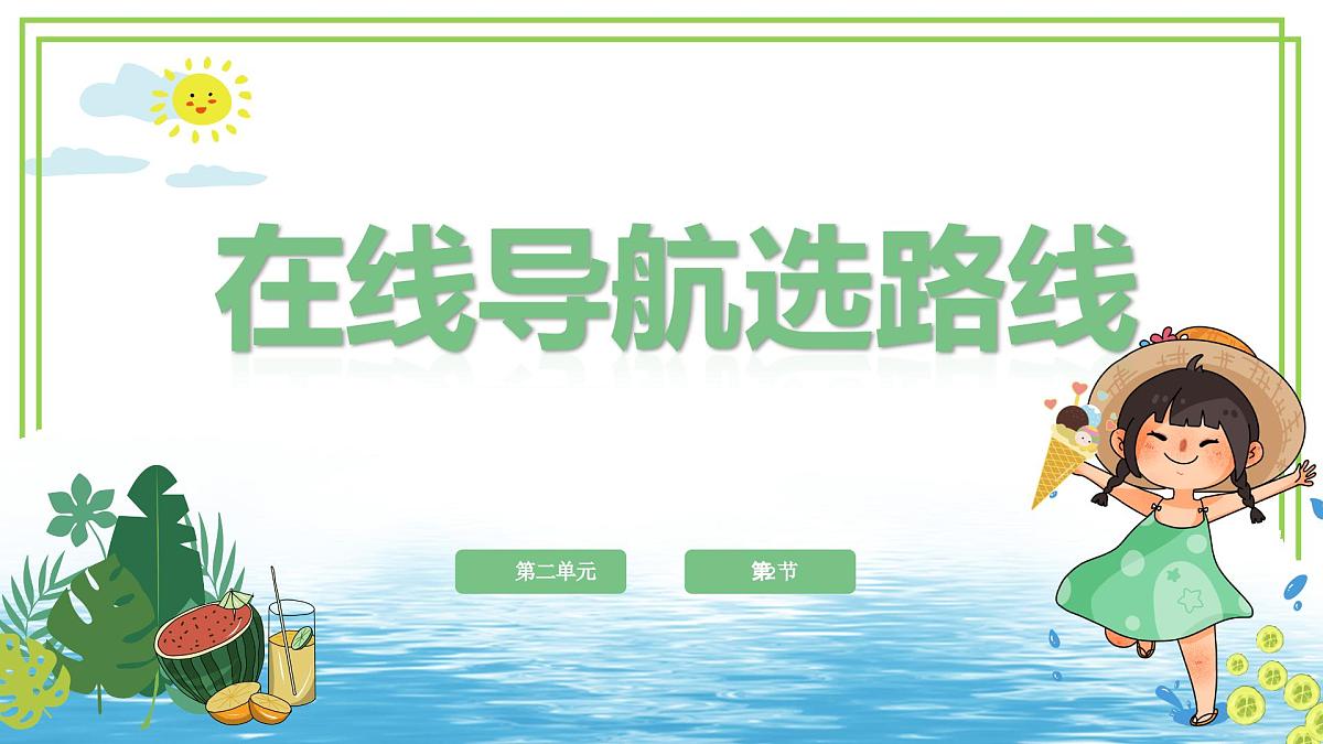 三年级上册信息科技第二单元第2节《在线导航选路线》川教版2024 课件第1页