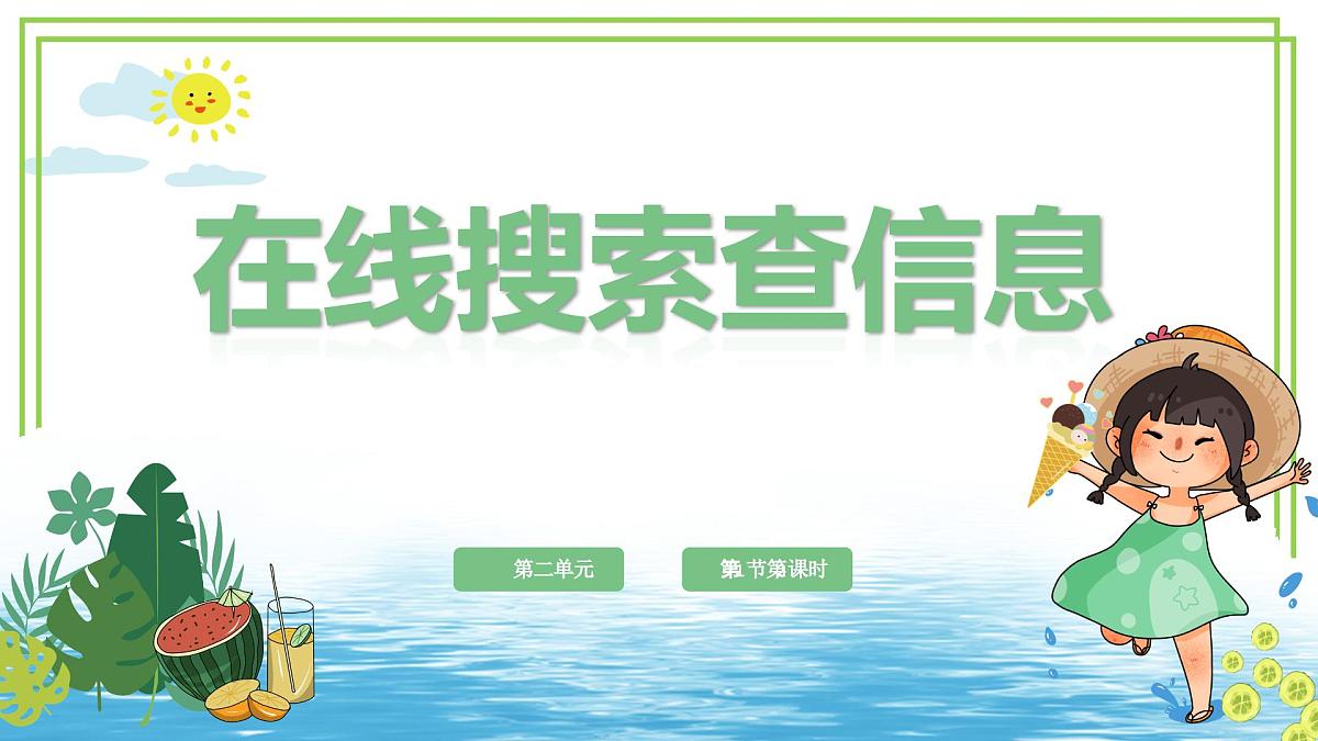 三年级上册信息技术第二单元第1节《在线搜索查信息》第2课时 川教版2024 课件第1页