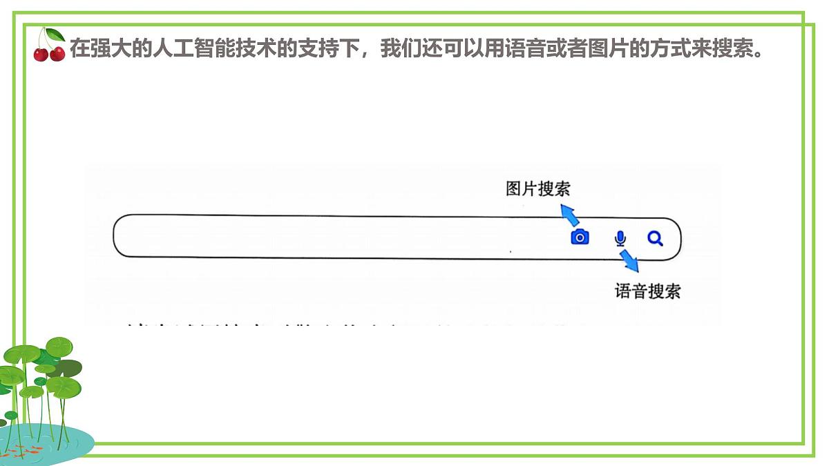 三年级上册信息技术第二单元第1节《在线搜索查信息》第2课时 川教版2024 课件第4页