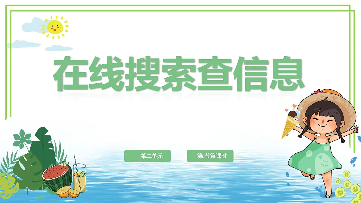 三年级上册信息技术第二单元第1节《在线搜索查信息》川教版2024 课件第1页