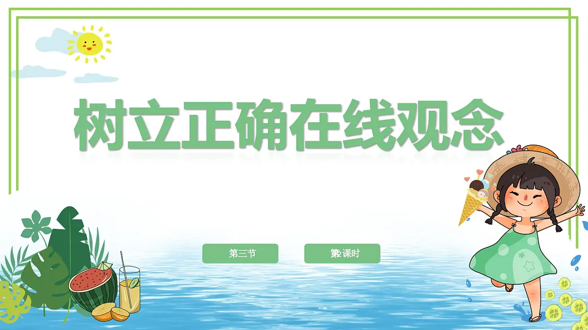 三年级上册信息技术第一单元第3节《树立正确在线观念》第2课时 川教版2024 课件第1页