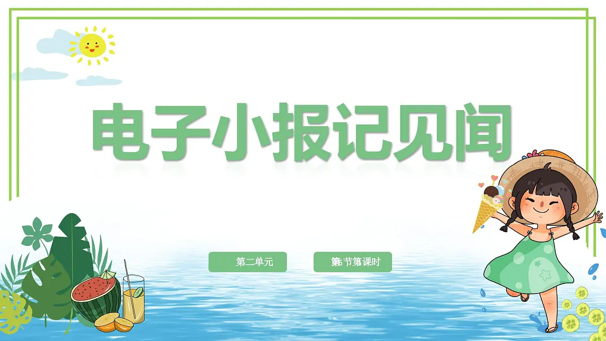 三年级上册信息技术第二单元第5节《电子小报记见闻》第1课时 川教版2024 课件第1页