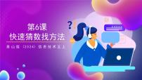泰山版(2024)五年级上册（2024）第6课快速猜数找方法试讲课课件ppt