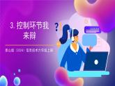 泰山版（2024）信息技术六上3.《控制环节我来辩》（教学课件）