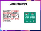 泰山版（2024）信息技术四上1.4《交通编码花样多》课件+素材