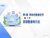 人教版信息科技四年级 2.获取数据有方法 同步课件+表格式教学设计