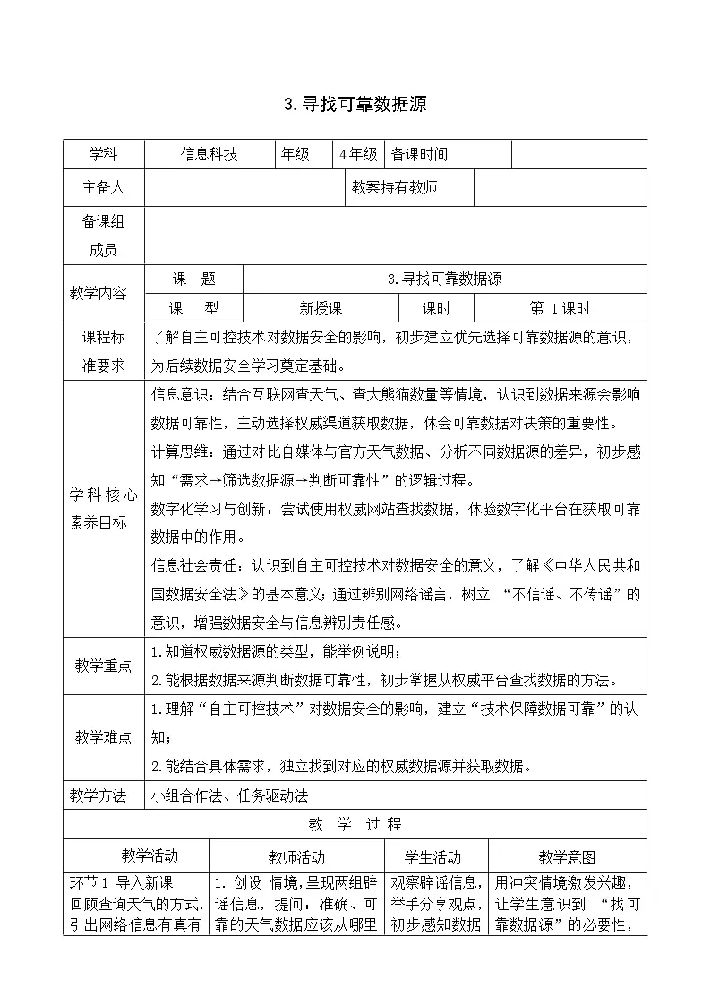 人教版信息科技四年级 1.3寻找可靠数据源 教学设计第1页