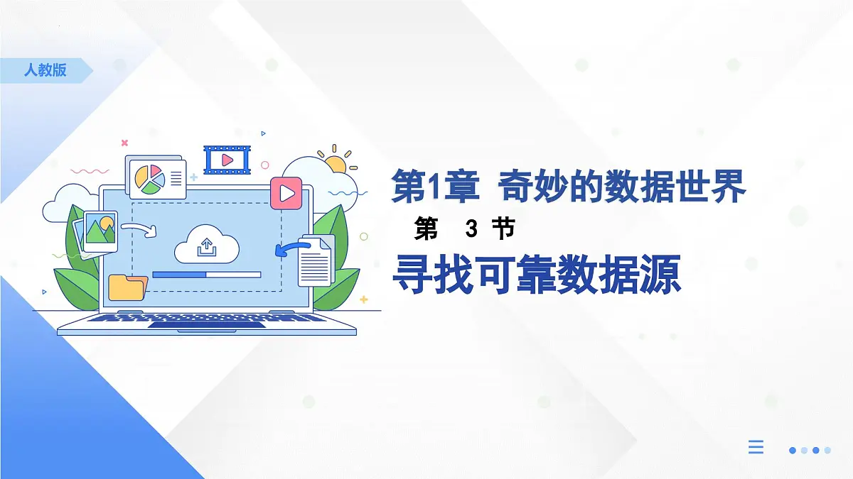 人教版信息科技四年级 3.寻找可靠数据源 同步课件第1页