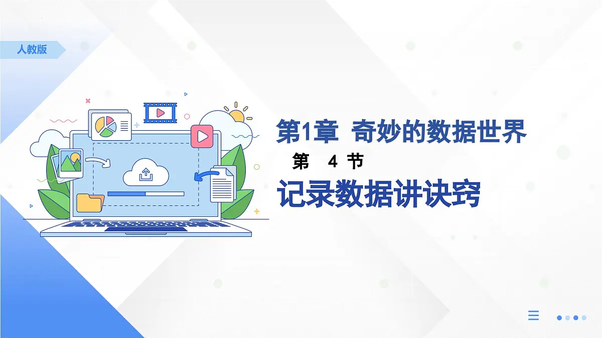 人教版信息科技四年级 4.记录数据讲诀窍 同步课件第1页
