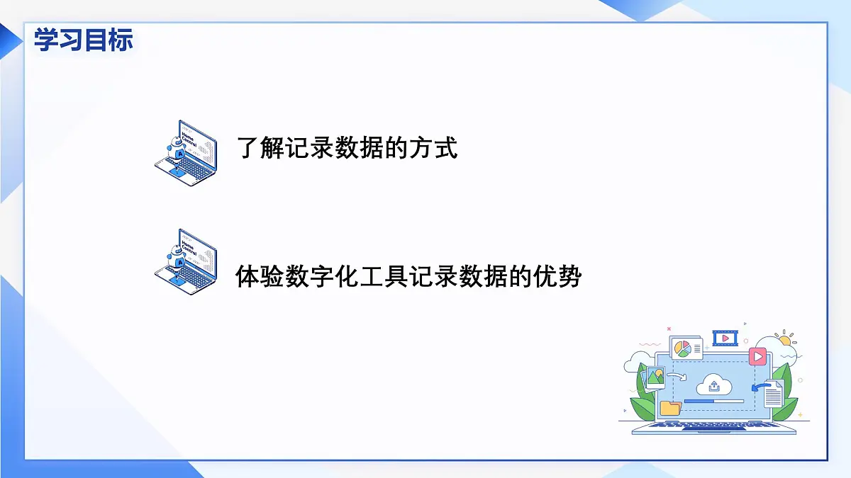 人教版信息科技四年级 4.记录数据讲诀窍 同步课件第3页