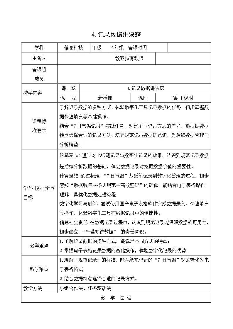 人教版信息科技四年级 1.4记录数据讲诀窍 教学设计第1页