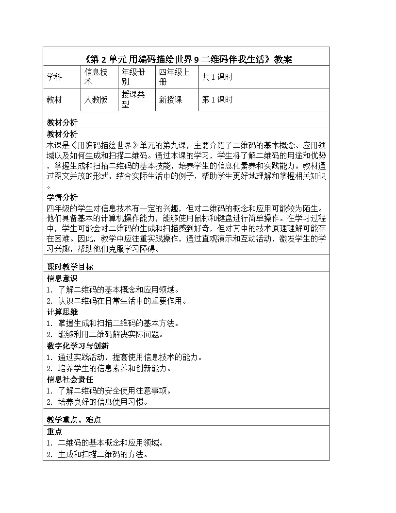 《第2单元 用编码描绘世界 9 二维码伴我生活》教学设计-2025-2026学年人教版（2024）信息技术四年级全一册第1页