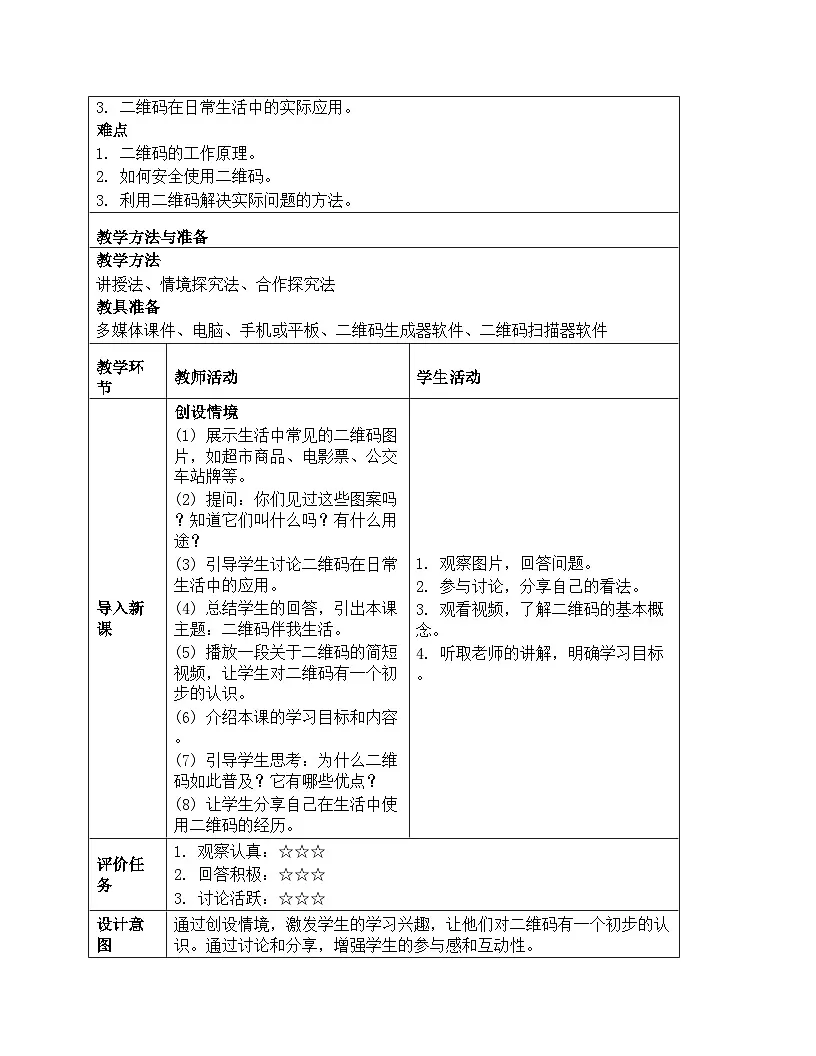 《第2单元 用编码描绘世界 9 二维码伴我生活》教学设计-2025-2026学年人教版（2024）信息技术四年级全一册第2页
