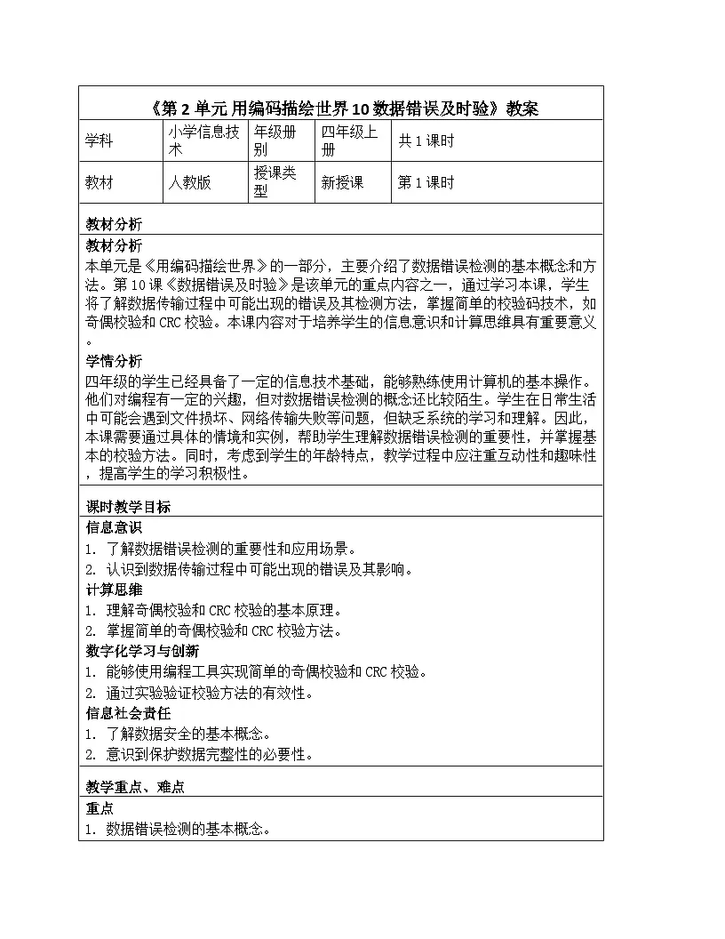 《第2单元 用编码描绘世界 10 数据错误及时验》教学设计-2025-2026学年人教版（2024）信息技术四年级全一册第1页
