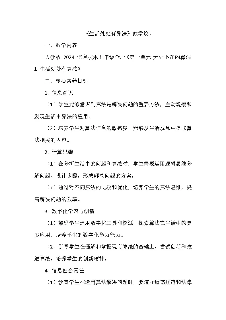 《第一单元 无处不在的算法：1 生活处处有算法》教学设计-2024--2025学年人教2024信息技术五年级全册第1页