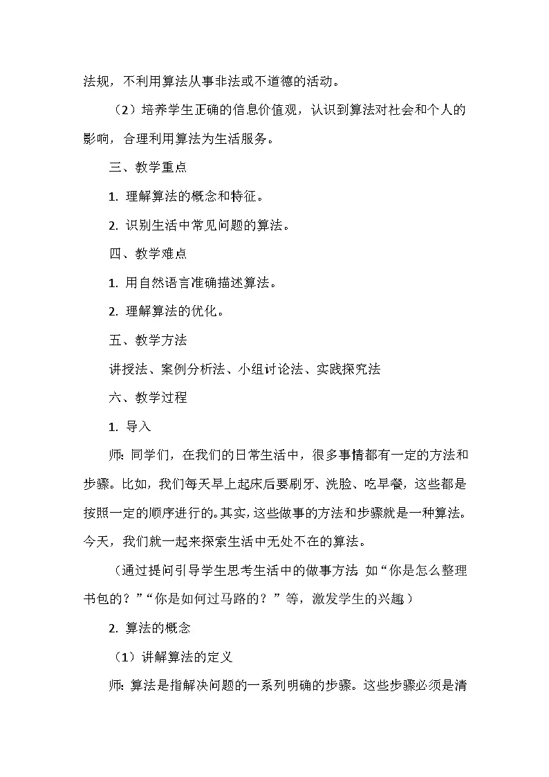 《第一单元 无处不在的算法：1 生活处处有算法》教学设计-2024--2025学年人教2024信息技术五年级全册第2页