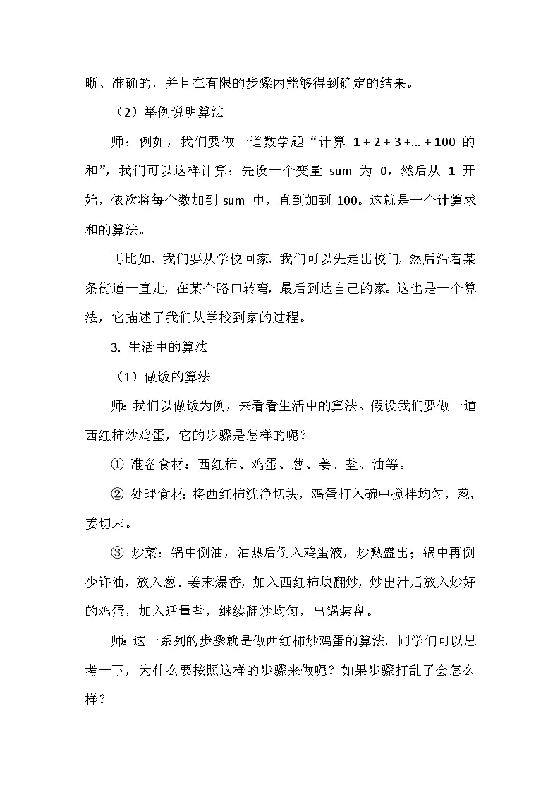《第一单元 无处不在的算法：1 生活处处有算法》教学设计-2024--2025学年人教2024信息技术五年级全册第3页
