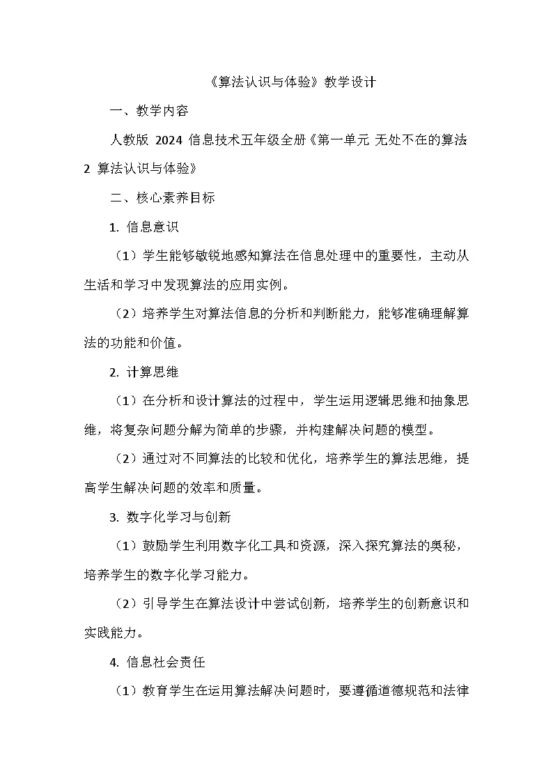 《第一单元 无处不在的算法：2 算法认识与体验》教学设计-2024--2025学年人教2024信息技术五年级全册第1页