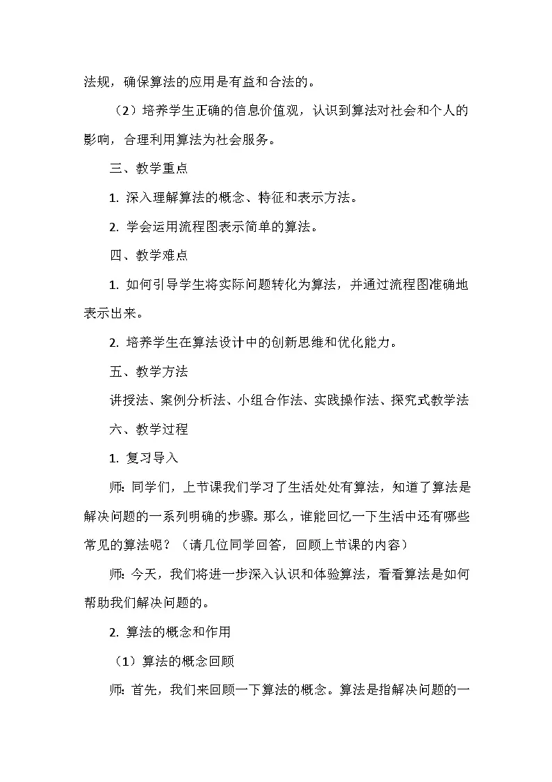《第一单元 无处不在的算法：2 算法认识与体验》教学设计-2024--2025学年人教2024信息技术五年级全册第2页