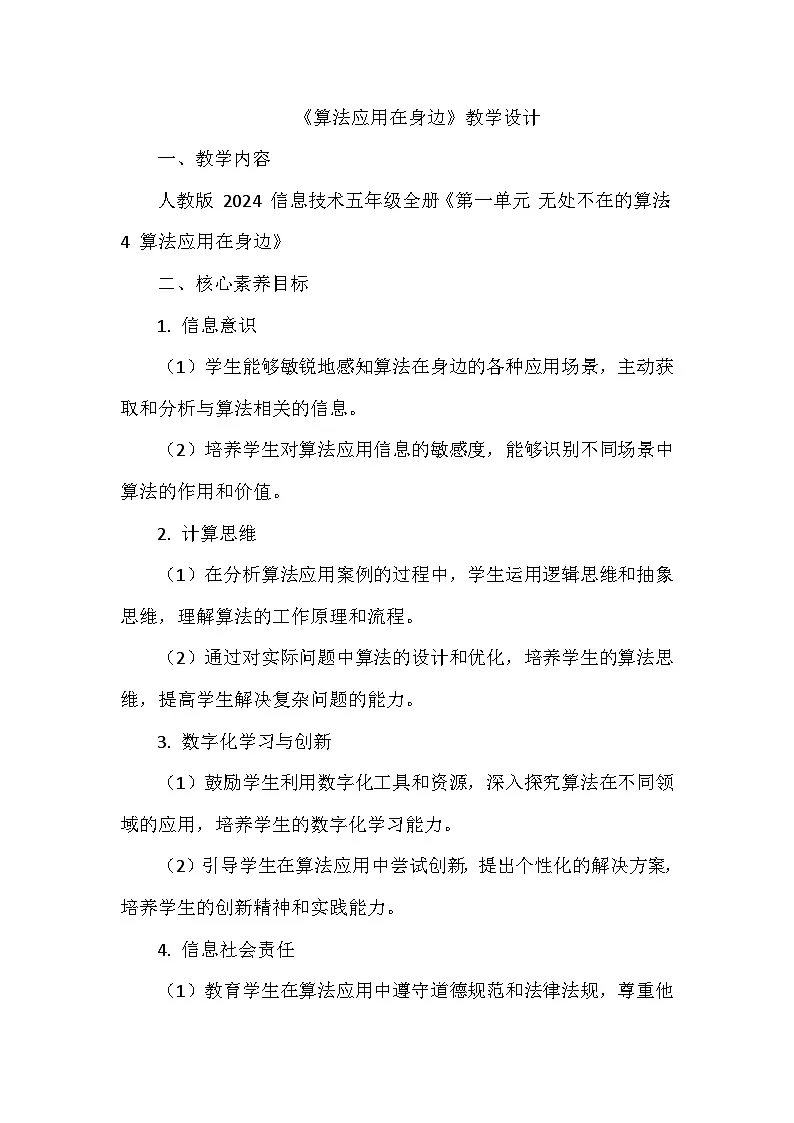 《第一单元 无处不在的算法：4 算法应用在身边》教学设计-2024--2025学年人教2024信息技术五年级全册第1页