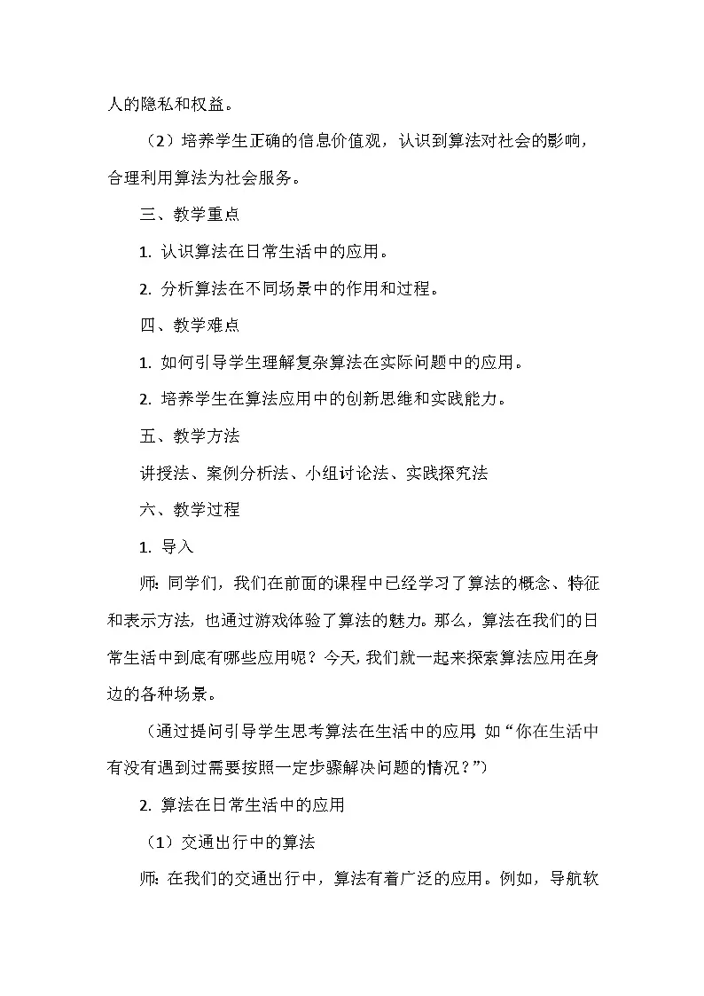 《第一单元 无处不在的算法：4 算法应用在身边》教学设计-2024--2025学年人教2024信息技术五年级全册第2页