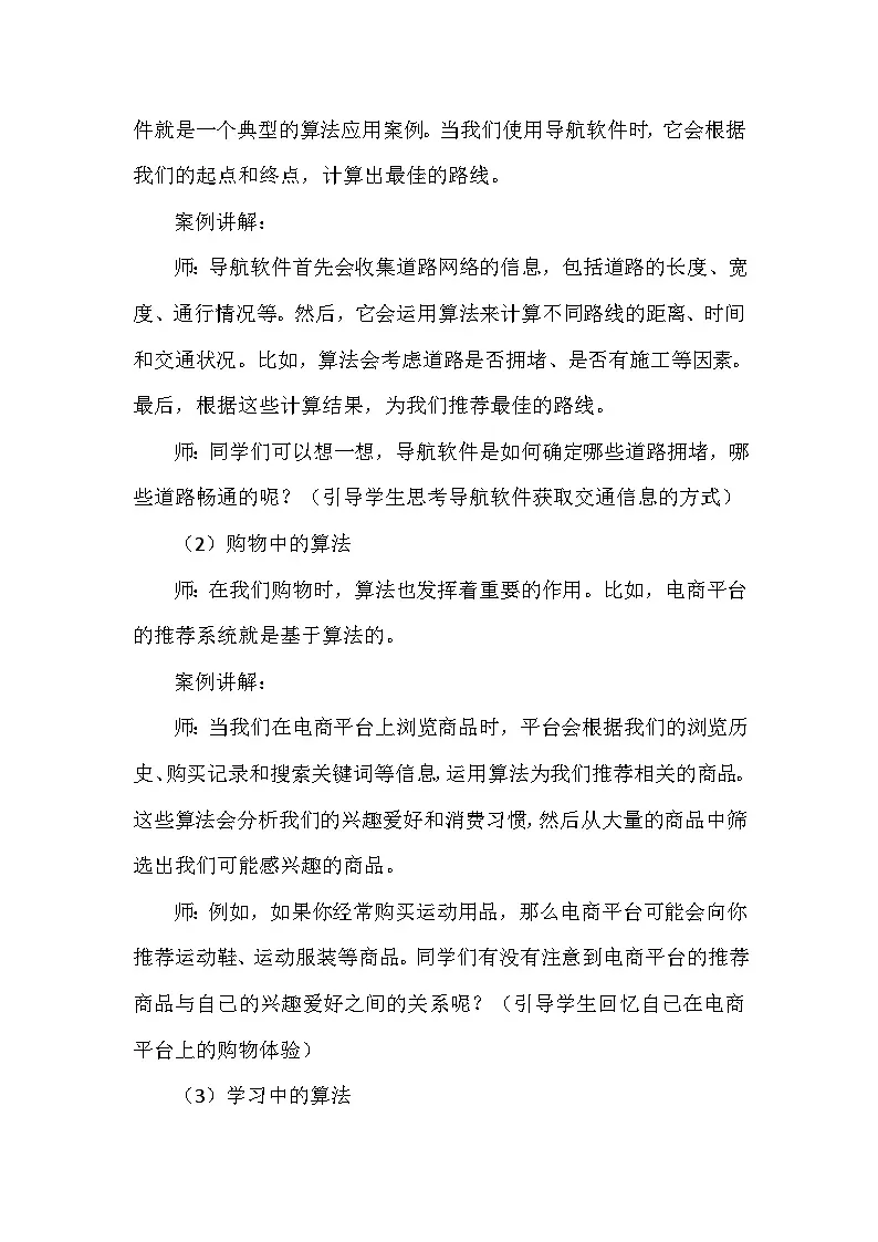 《第一单元 无处不在的算法：4 算法应用在身边》教学设计-2024--2025学年人教2024信息技术五年级全册第3页