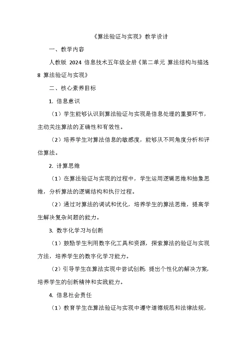《第二单元 算法结构与描述：8 算法验证与实现》教学设计-2024--2025学年人教2024信息技术五年级全册第1页