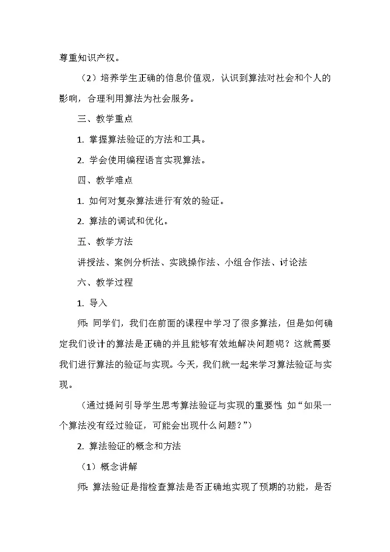 《第二单元 算法结构与描述：8 算法验证与实现》教学设计-2024--2025学年人教2024信息技术五年级全册第2页
