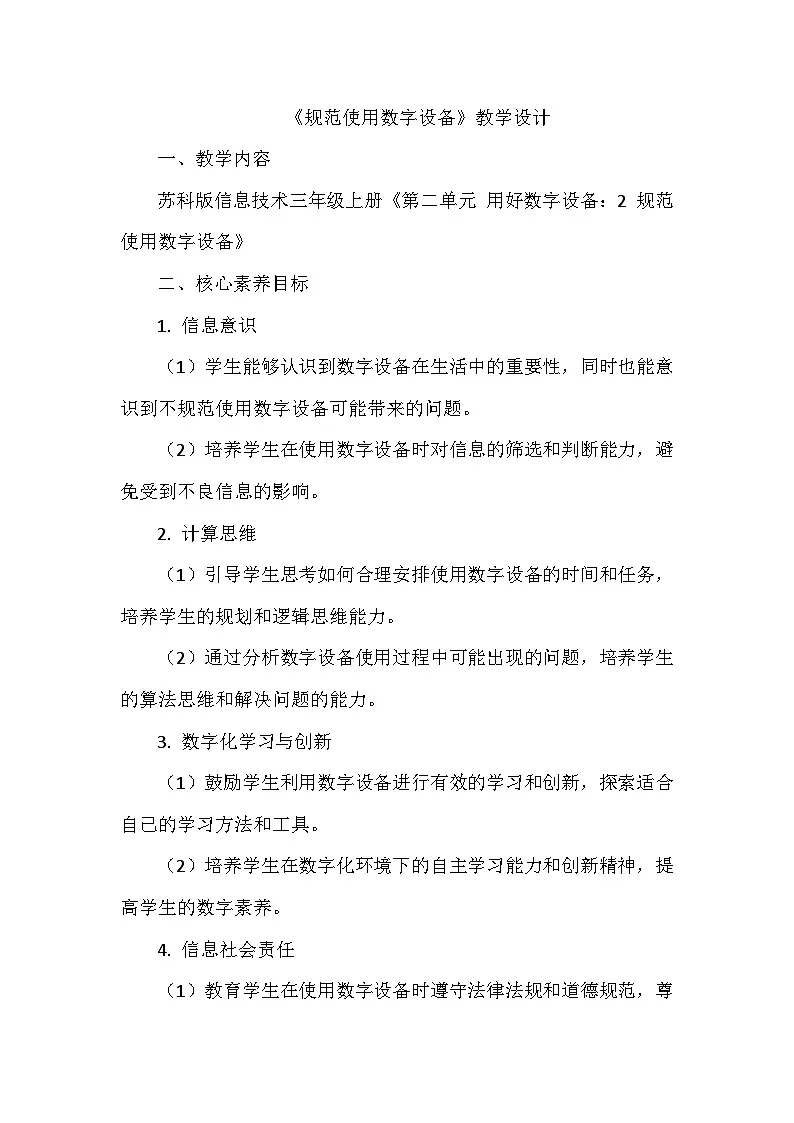 《第二单元 用好数字设备：2 规范使用数字设备》教学设计-2025-2026学年苏科版（2024）信息技术三年级上册第1页