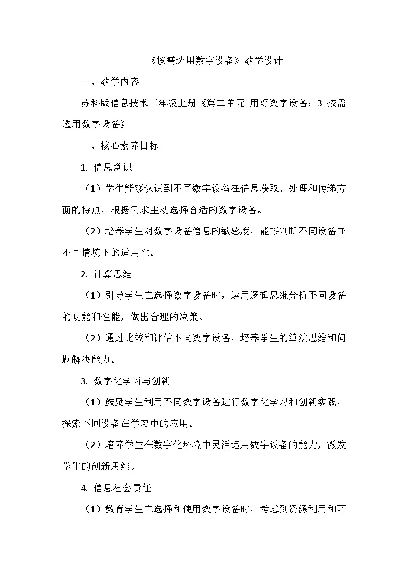 《第二单元 用好数字设备：3 按需选用数字设备》教学设计-2025-2026学年苏科版（2024）信息技术三年级上册第1页
