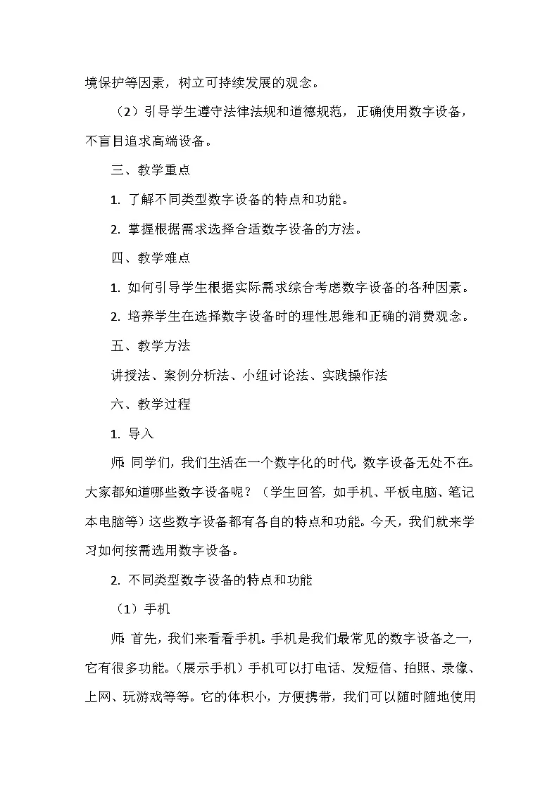 《第二单元 用好数字设备：3 按需选用数字设备》教学设计-2025-2026学年苏科版（2024）信息技术三年级上册第2页