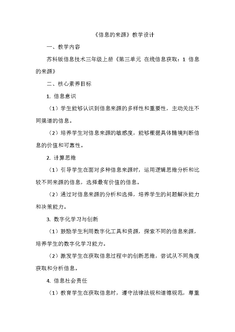 《第三单元 在线信息获取：1 信息的来源》教学设计-2025-2026学年苏科版（2024）信息技术三年级上册第1页
