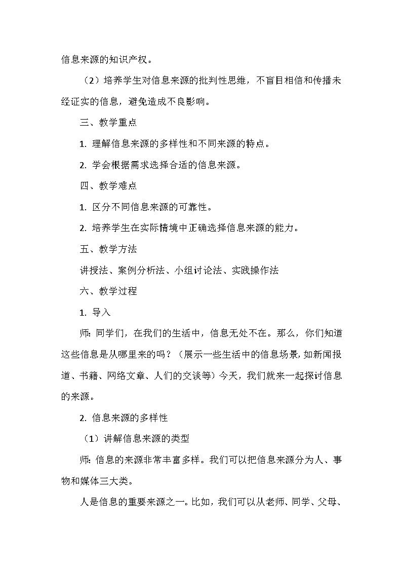 《第三单元 在线信息获取：1 信息的来源》教学设计-2025-2026学年苏科版（2024）信息技术三年级上册第2页