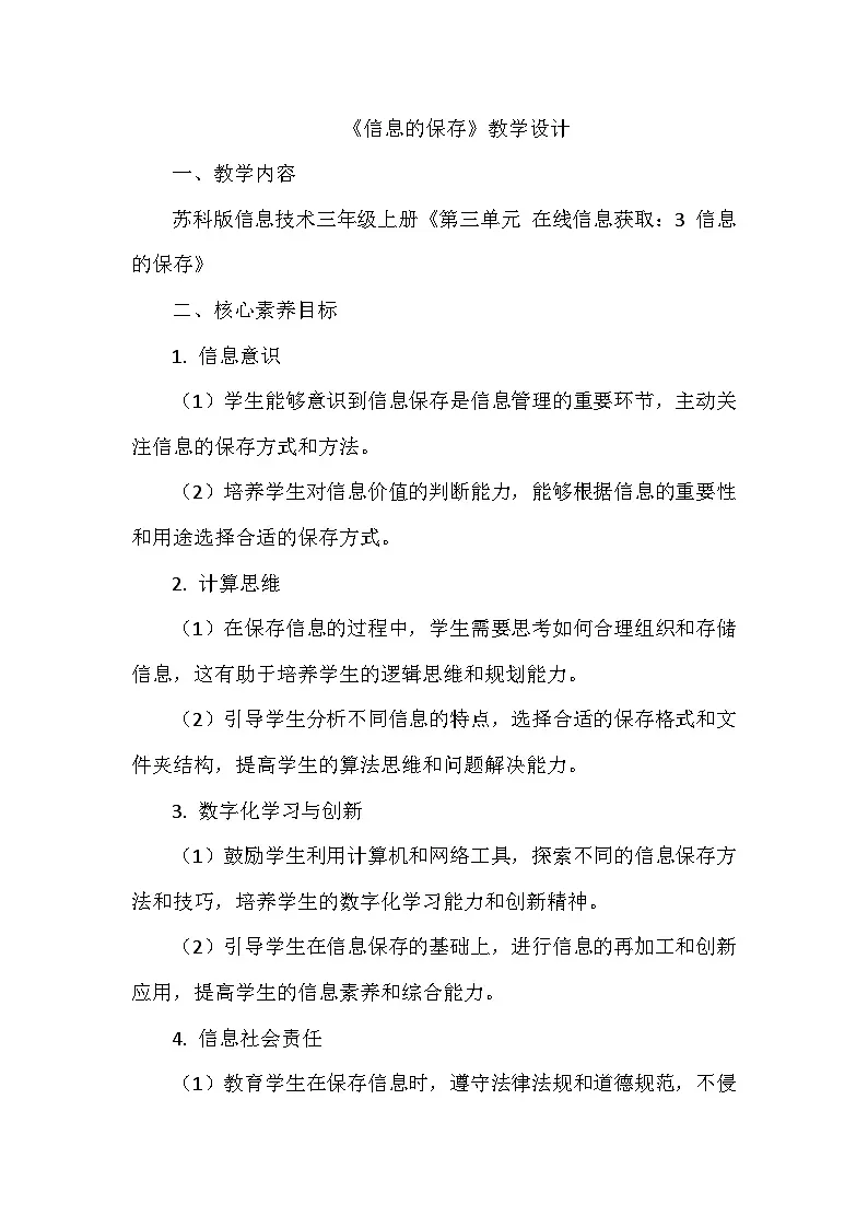 《第三单元 在线信息获取：3 信息的保存》教学设计-2025-2026学年苏科版（2024）信息技术三年级上册第1页
