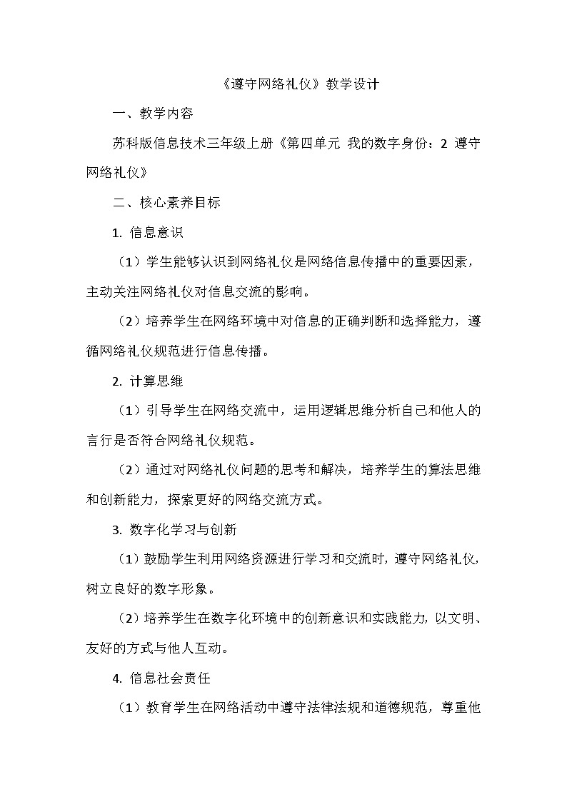 《第四单元 我的数字身份：2 遵守网络礼仪》教学设计-2025-2026学年苏科版（2024）信息技术三年级上册第1页