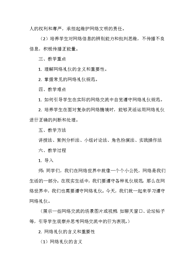 《第四单元 我的数字身份：2 遵守网络礼仪》教学设计-2025-2026学年苏科版（2024）信息技术三年级上册第2页