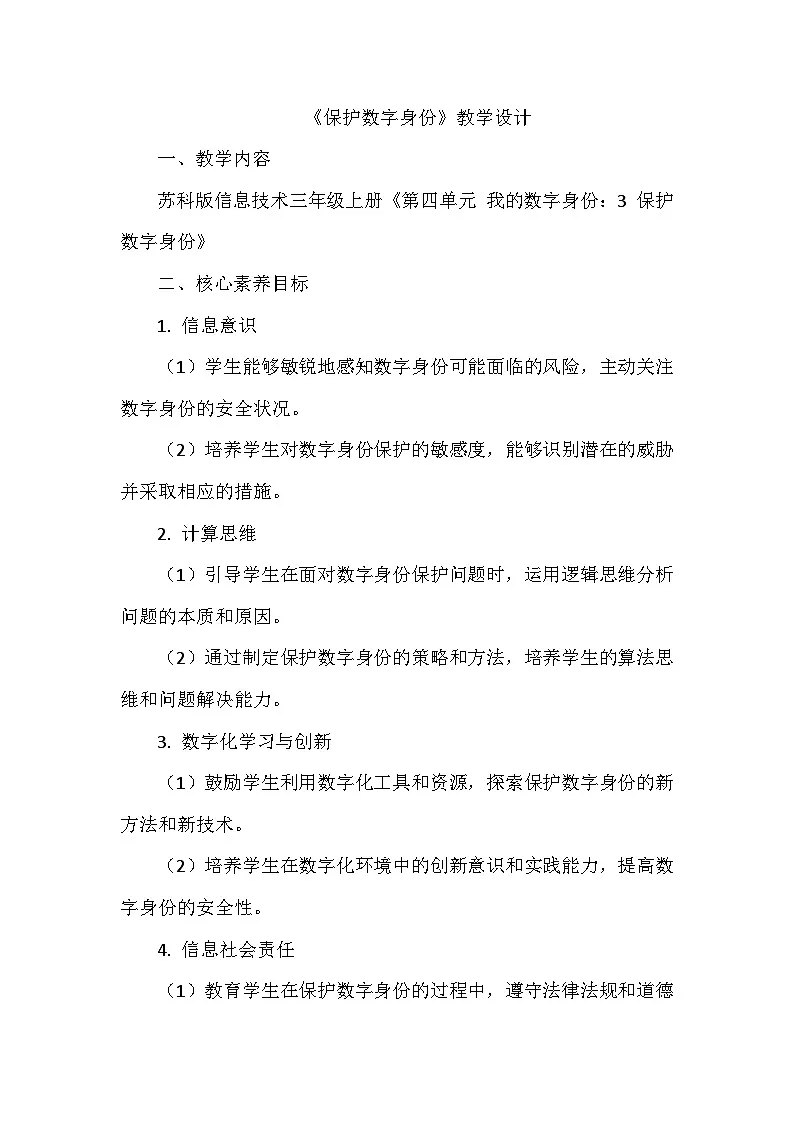 《第四单元 我的数字身份：3 保护数字身份》教学设计-2025-2026学年苏科版（2024）信息技术三年级上册第1页