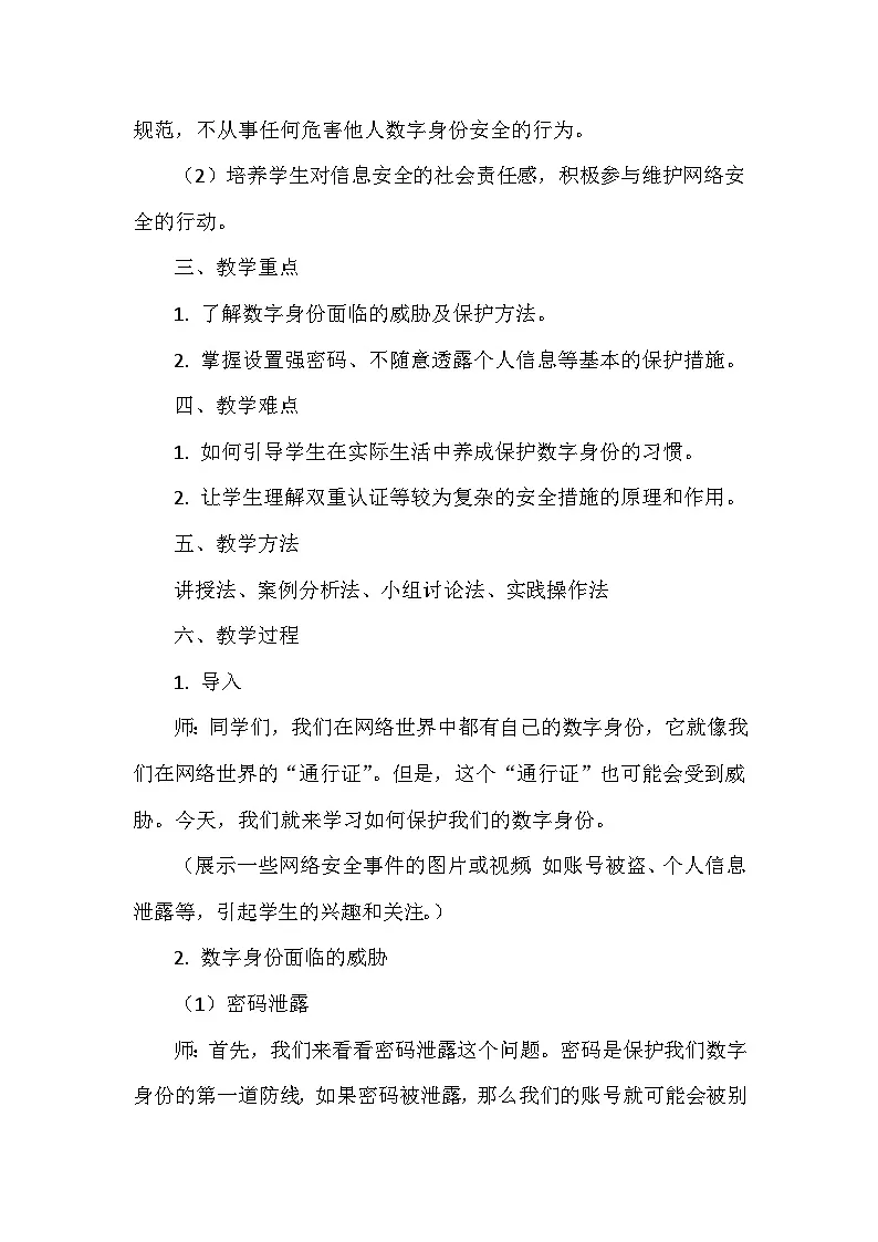 《第四单元 我的数字身份：3 保护数字身份》教学设计-2025-2026学年苏科版（2024）信息技术三年级上册第2页