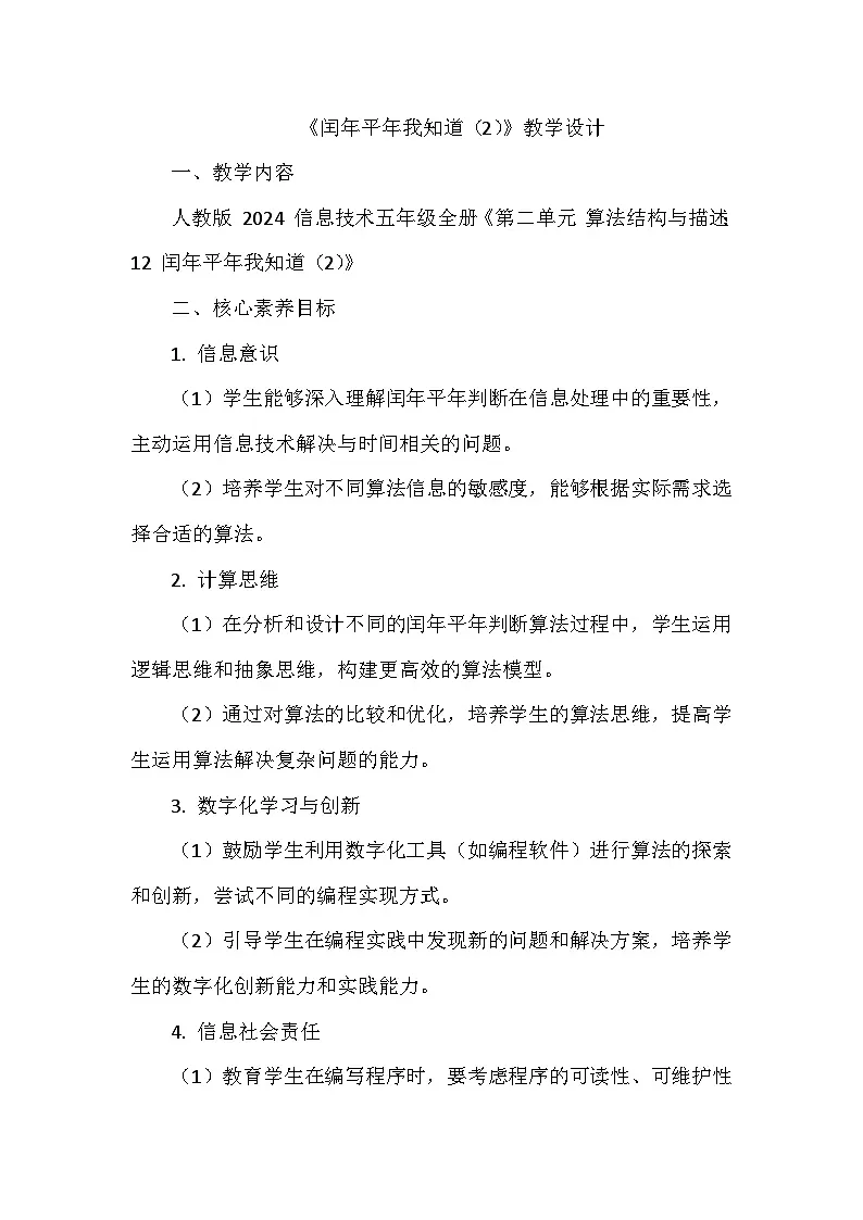 《第二单元 算法结构与描述：12 闰年平年我知道（2）》教学设计-2024--2025学年人教2024信息技术五年级全册第1页
