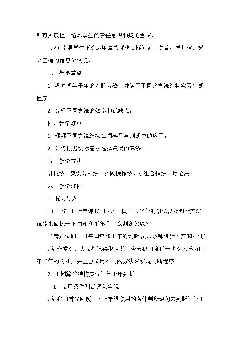 《第二单元 算法结构与描述：12 闰年平年我知道（2）》教学设计-2024--2025学年人教2024信息技术五年级全册第2页