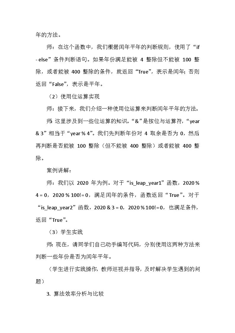 《第二单元 算法结构与描述：12 闰年平年我知道（2）》教学设计-2024--2025学年人教2024信息技术五年级全册第3页