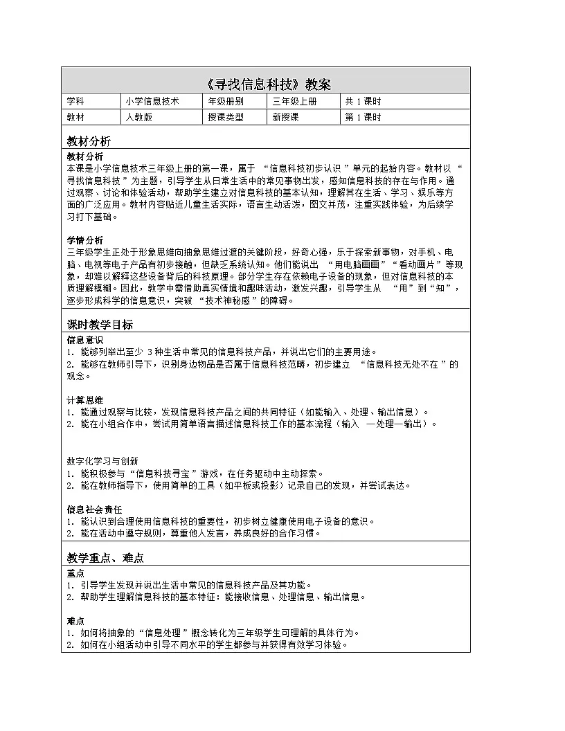 《第1单元 开启信息生活 1 寻找信息科技》教学设计（表格版）-2025-2026学年人教版（2024）信息技术三年级全一册第1页